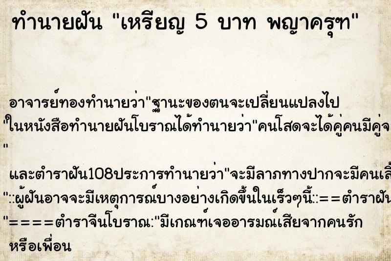 ทำนายฝัน เหรียญ 5 บาท พญาครุฑ